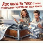 5 шагов к успешному написанию текстов для клиентов