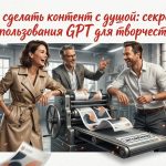 Секреты использования GPT для создания творческого контента