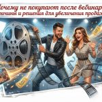 Причины и решения для увеличения продаж после вебинара