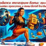 Продажи телеграм бота и примеры успешных проектов