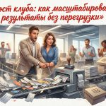 Стратегия масштабирования клуба: график роста и оптимизация процессов